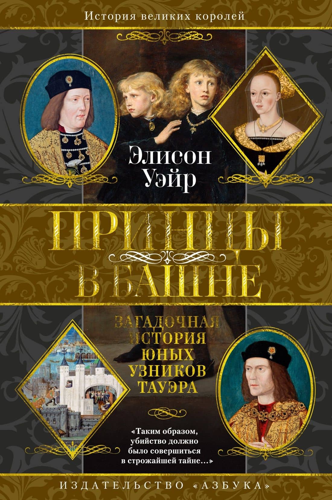 Принцы в башне. Загадочная история юных узников Тауэра — Элисон Уэйр