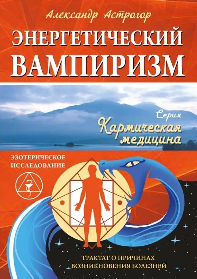 Энергетический вампиризм. Трактат о причинах возникновения болезней — Александр Александрович Астрогор