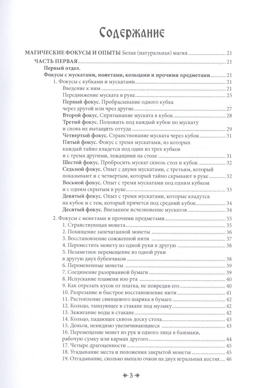 Белая магия иль сокровищница тайных наук и чудесных действий природы. Книга вторая — Черновед (2)