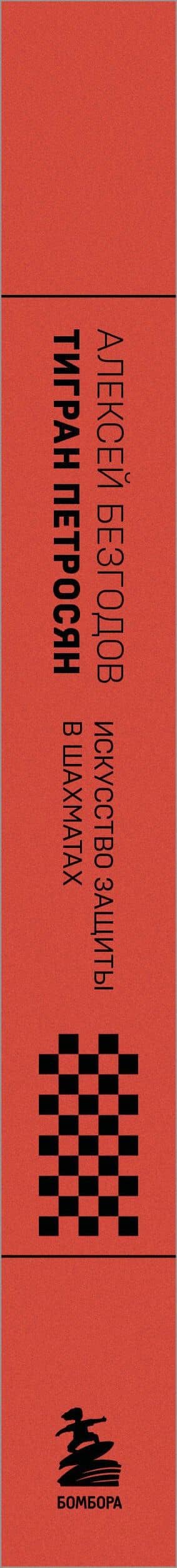 Тигран Петросян. Искусство защиты в шахматах — Алексей Михайлович Безгодов (3)