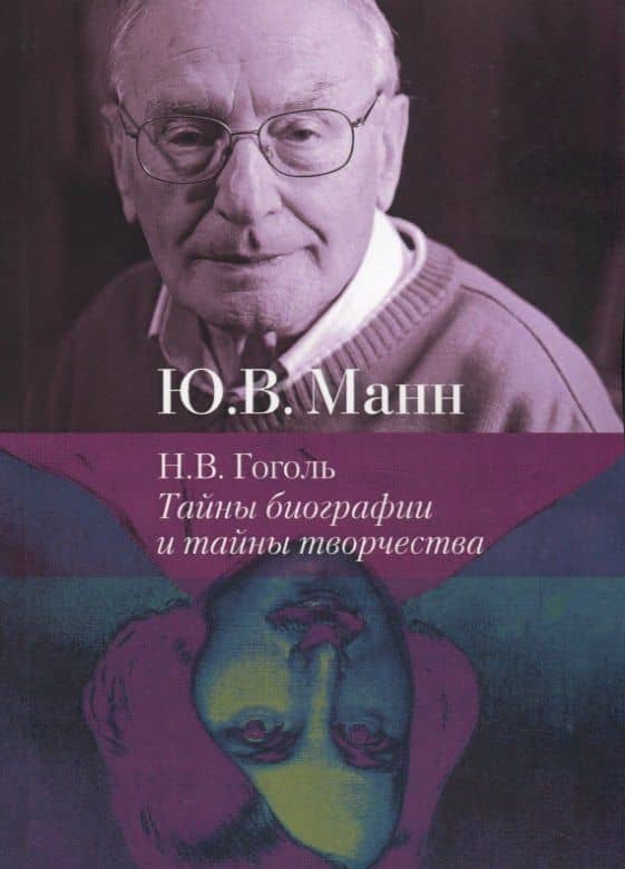 Н. В. Гоголь. Тайны биографии и тайны творчества — Юрий Манн