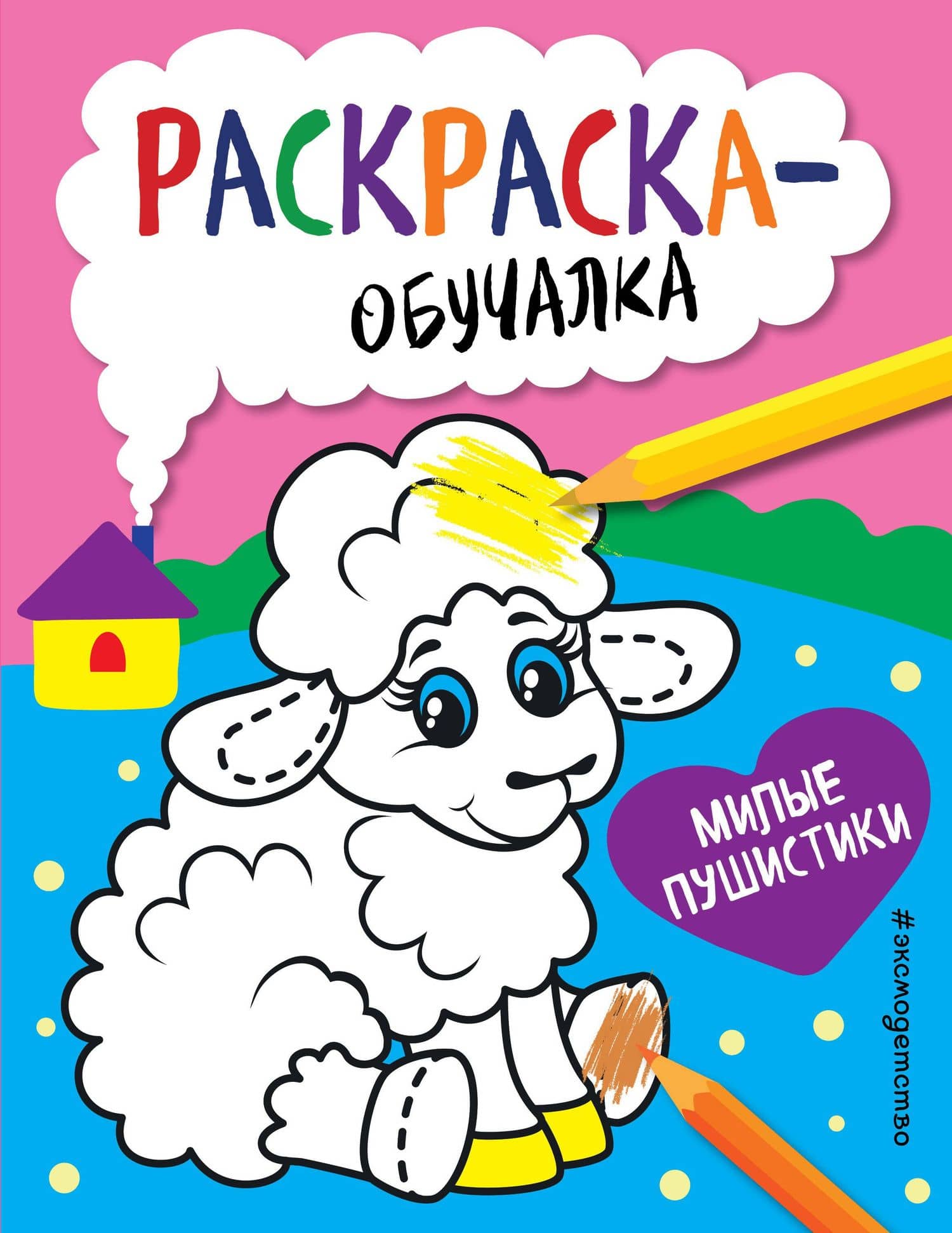 Милые пушистики. Раскраска-обучалка