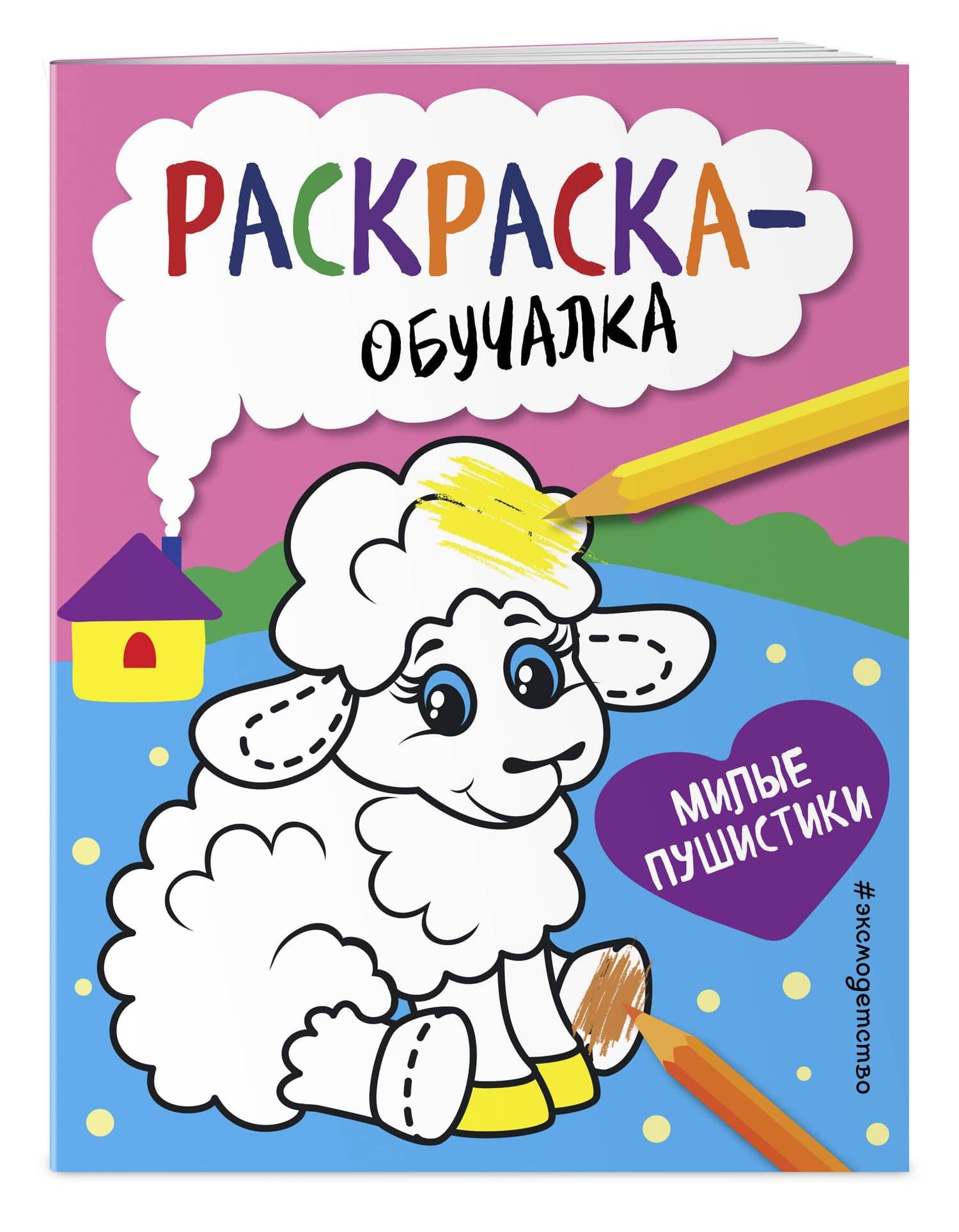 Милые пушистики. Раскраска-обучалка (3)