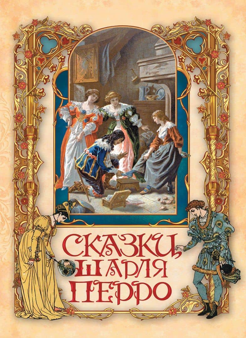 Сказки Шарля Перро — Перро Шарль