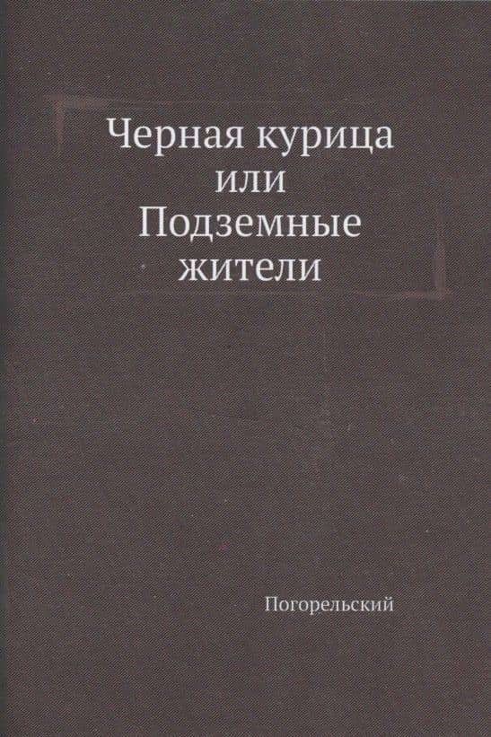 Черная курица, или Подземные жители