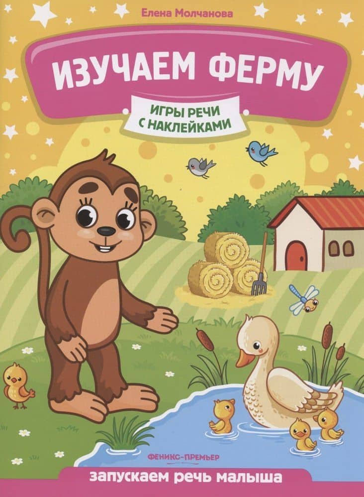 Изучаем ферму: запускаем речь малыша — Молчанова