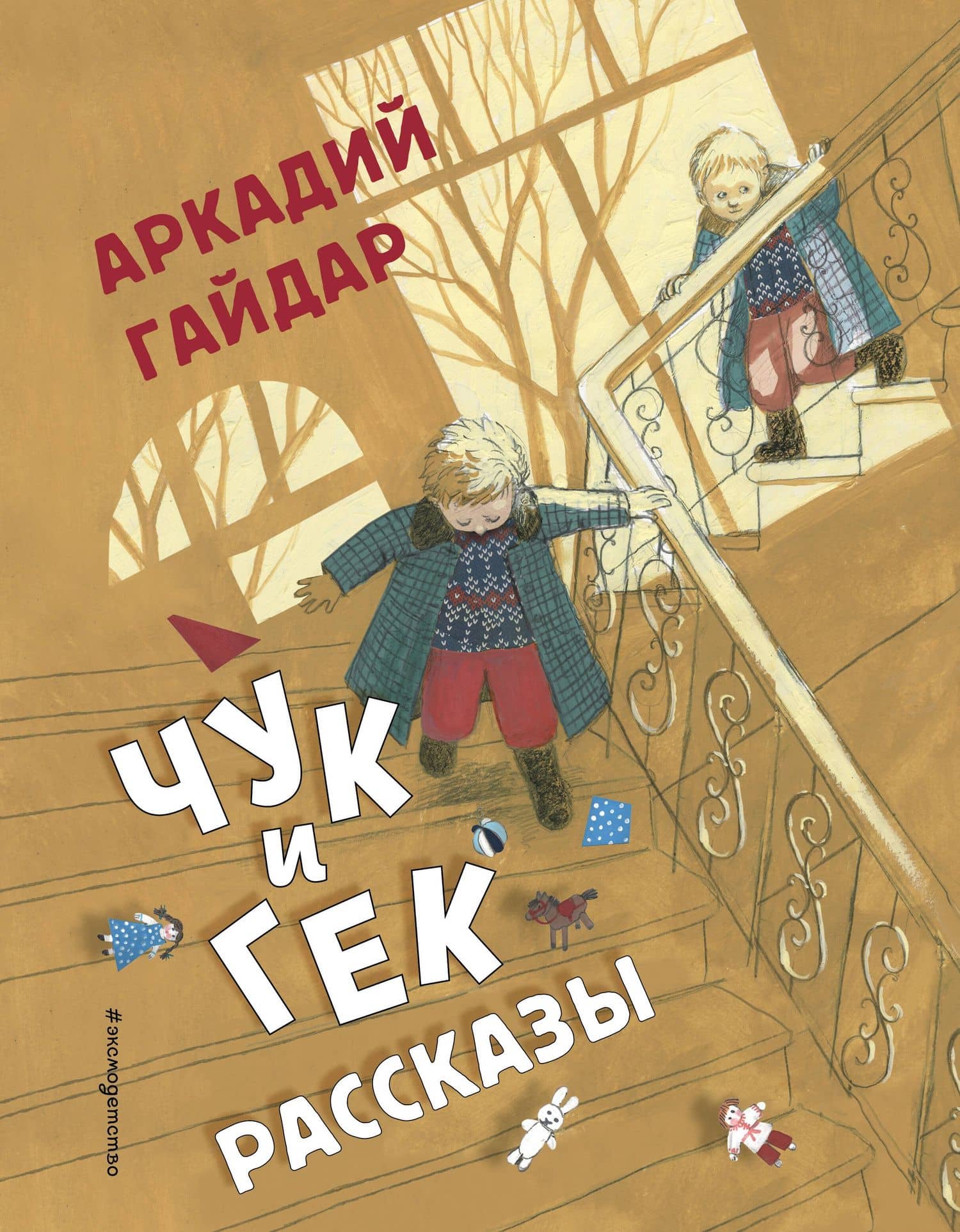 Чук и Гек. Рассказы (ил. А. Власовой) — Аркадий Петрович Гайдар