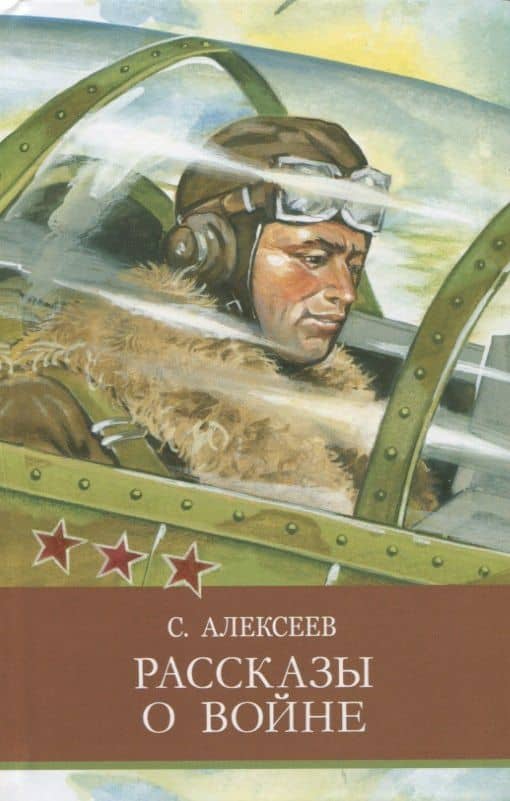 Рассказы о войне