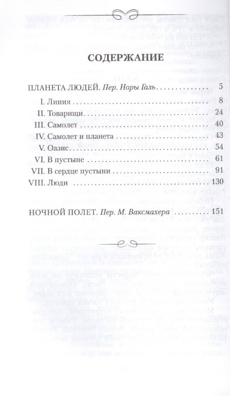 Планета людей. Ночной полет — Антуан де Сент-Экзюпери (2)