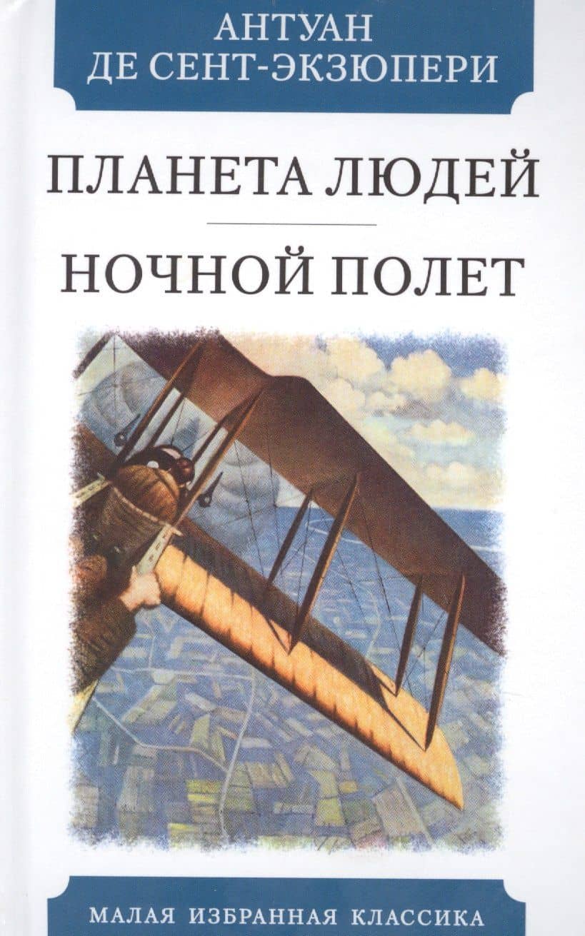 Планета людей. Ночной полет
