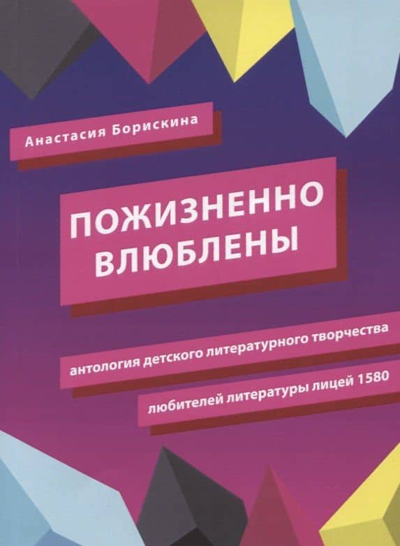 Пожизненно влюблены — Анастасия Анатольевна Борискина