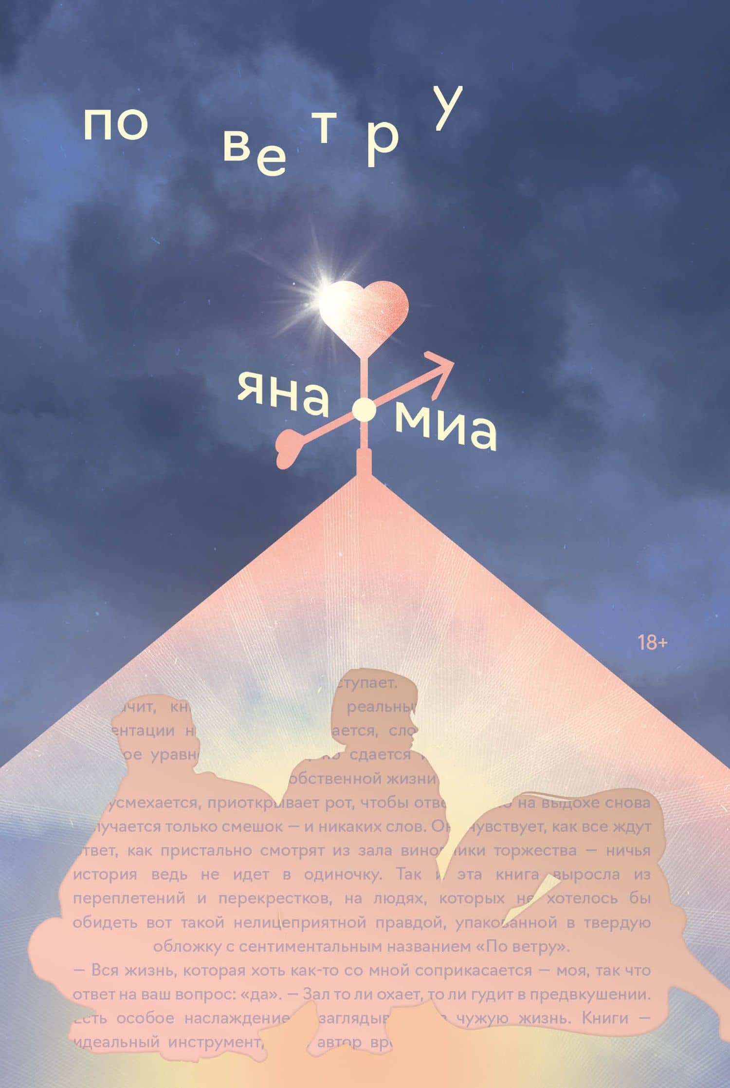 По ветру