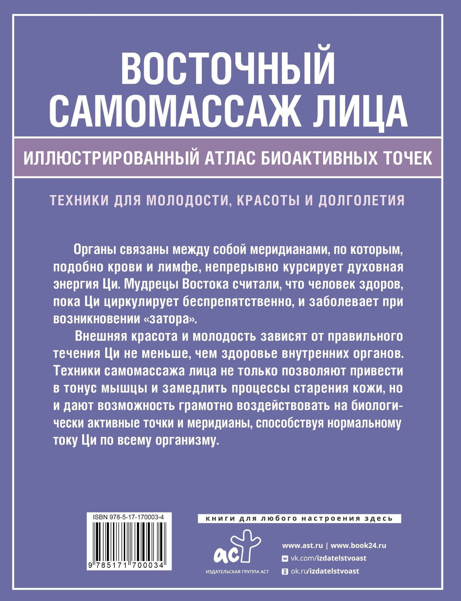 Восточный самомассаж лица. Иллюстрированный атлас биоактивных точек. Техники для молодости, красоты и долголетия — Лао Минь (2)