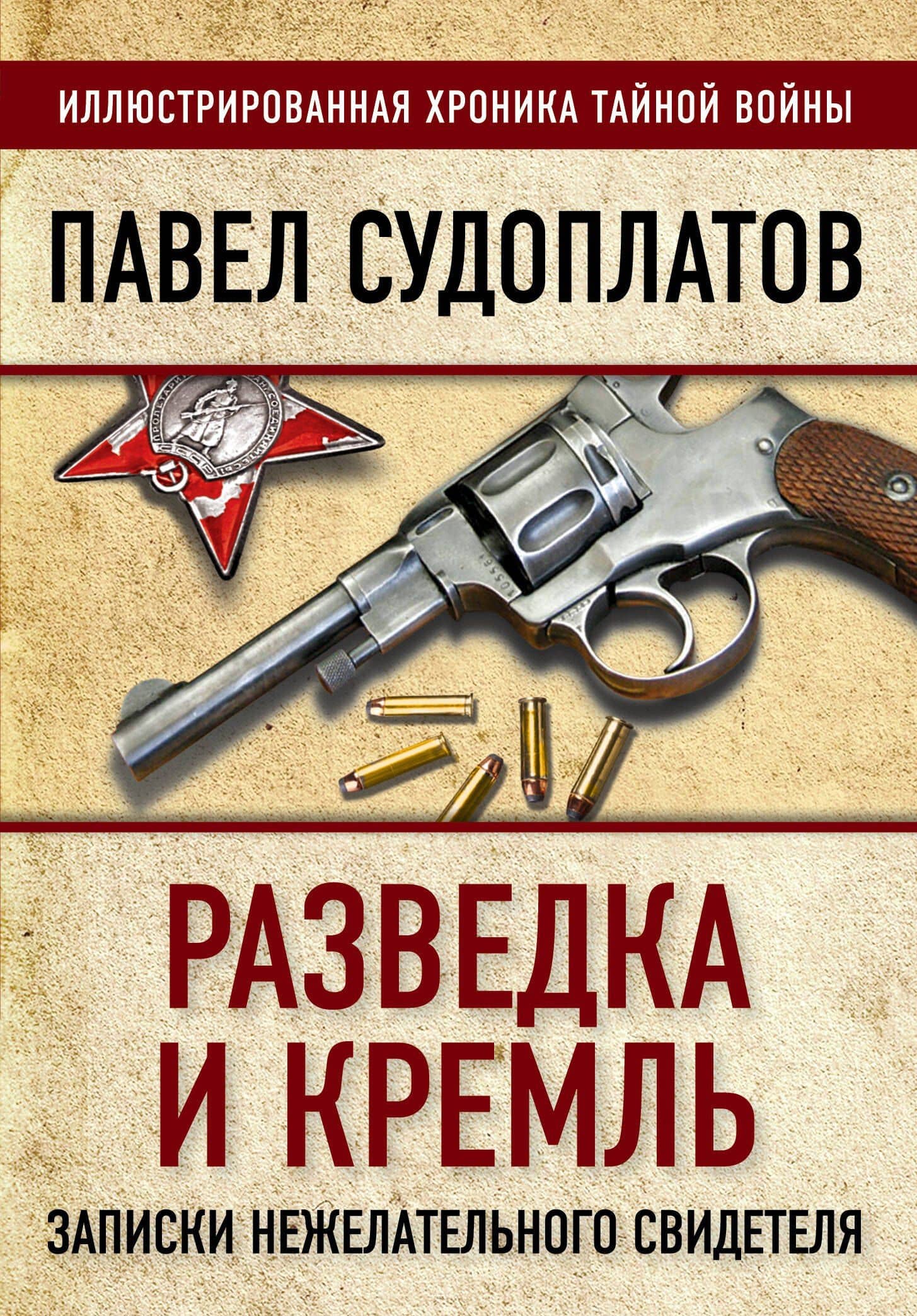Разведка и Кремль. Записки нежелательного свидетеля — Павел Анатольевич Судоплатов