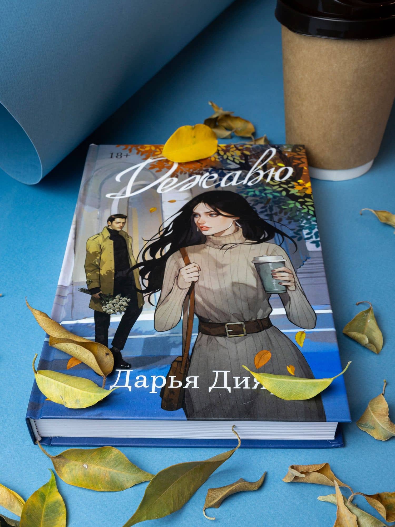 Дежавю — Дарья Дияр (3)