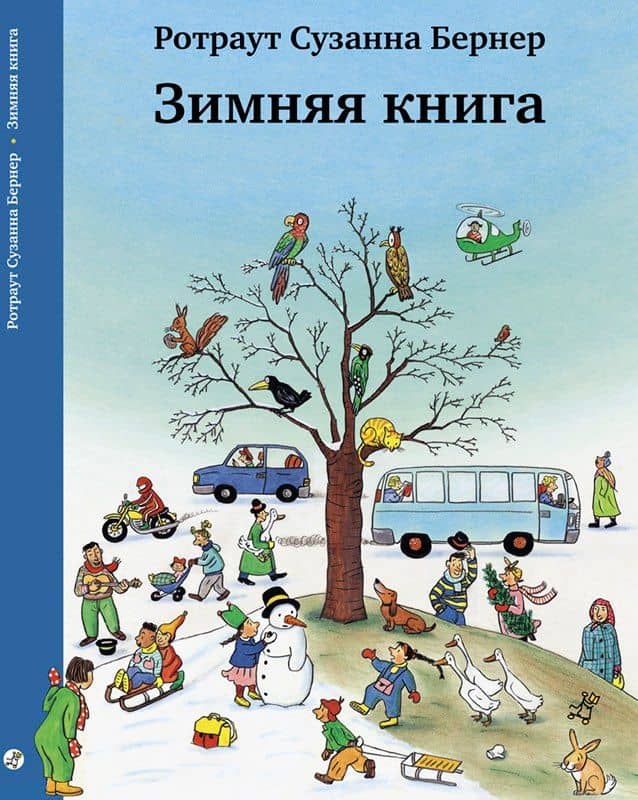 Зимняя книга. Виммельбух