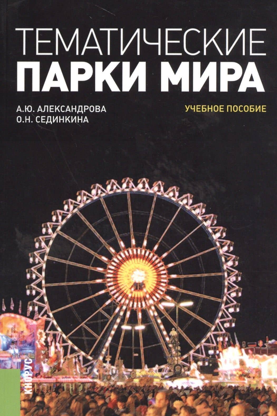 Тематические парки мира. Учебное пособие