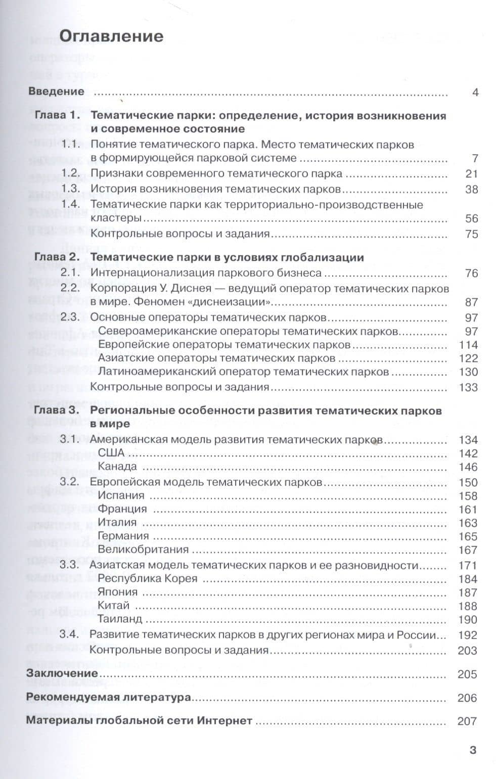 Тематические парки мира. Учебное пособие (2)