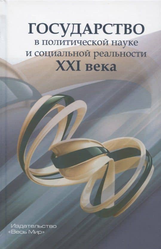 Государство в политической науке и социальной реальности XXI века — Ирина Станиславовна Семененко