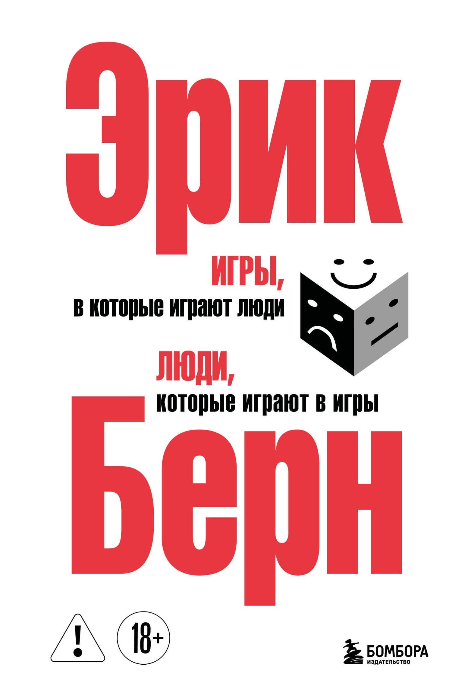 Игры, в которые играют люди. Люди, которые играют в игры. (сереб. обл.) — Эрик Берн