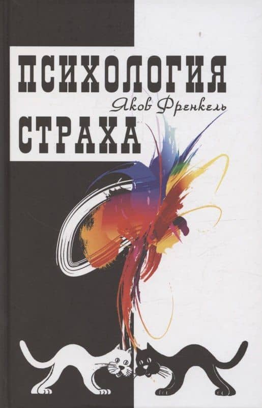 Психология страха. 4-е издание
