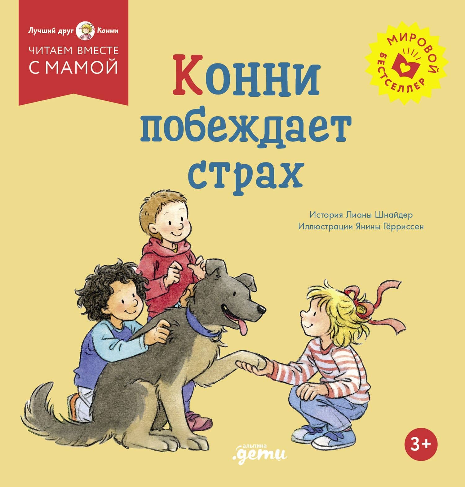 Конни побеждает страх — Лиана Шнайдер