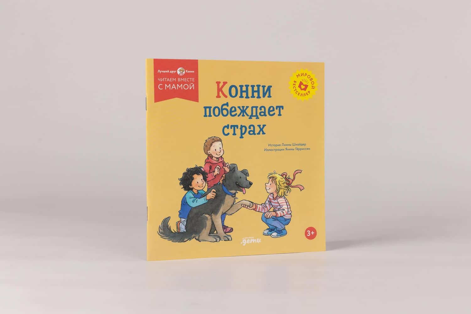 Конни побеждает страх — Лиана Шнайдер (2)