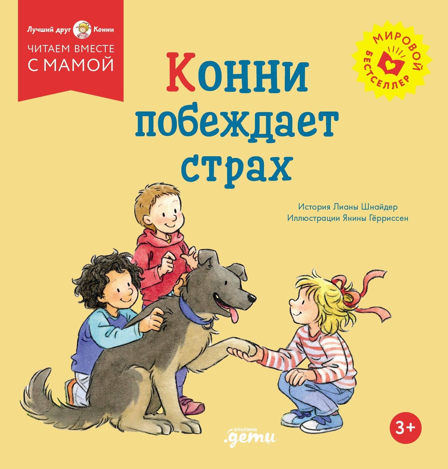 Конни побеждает страх — Лиана Шнайдер