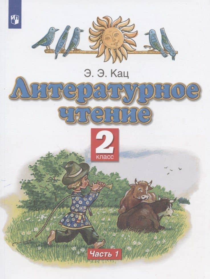 Литературное чтение. 2 класс. Учебное пособие. В двух частях. Часть 1
