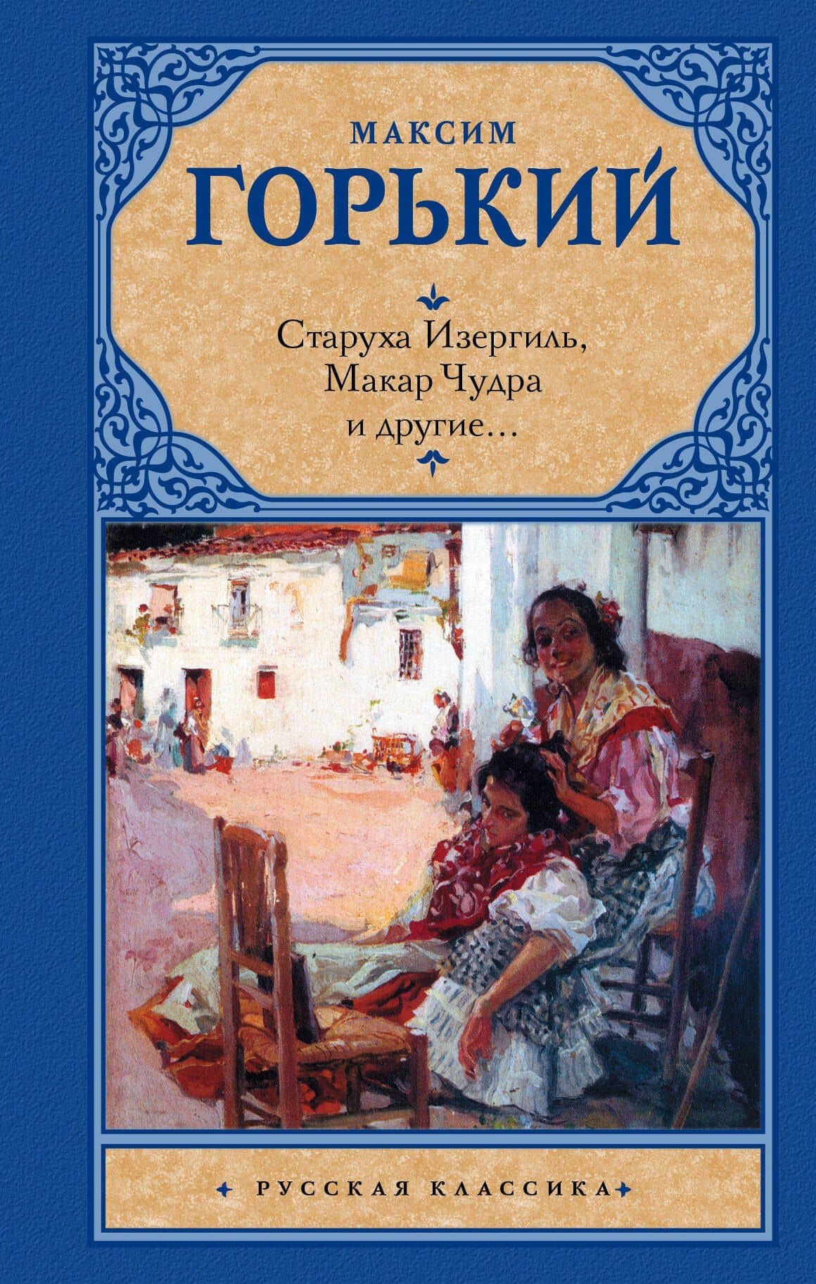 Старуха Изергиль, Макар Чудра и другие
