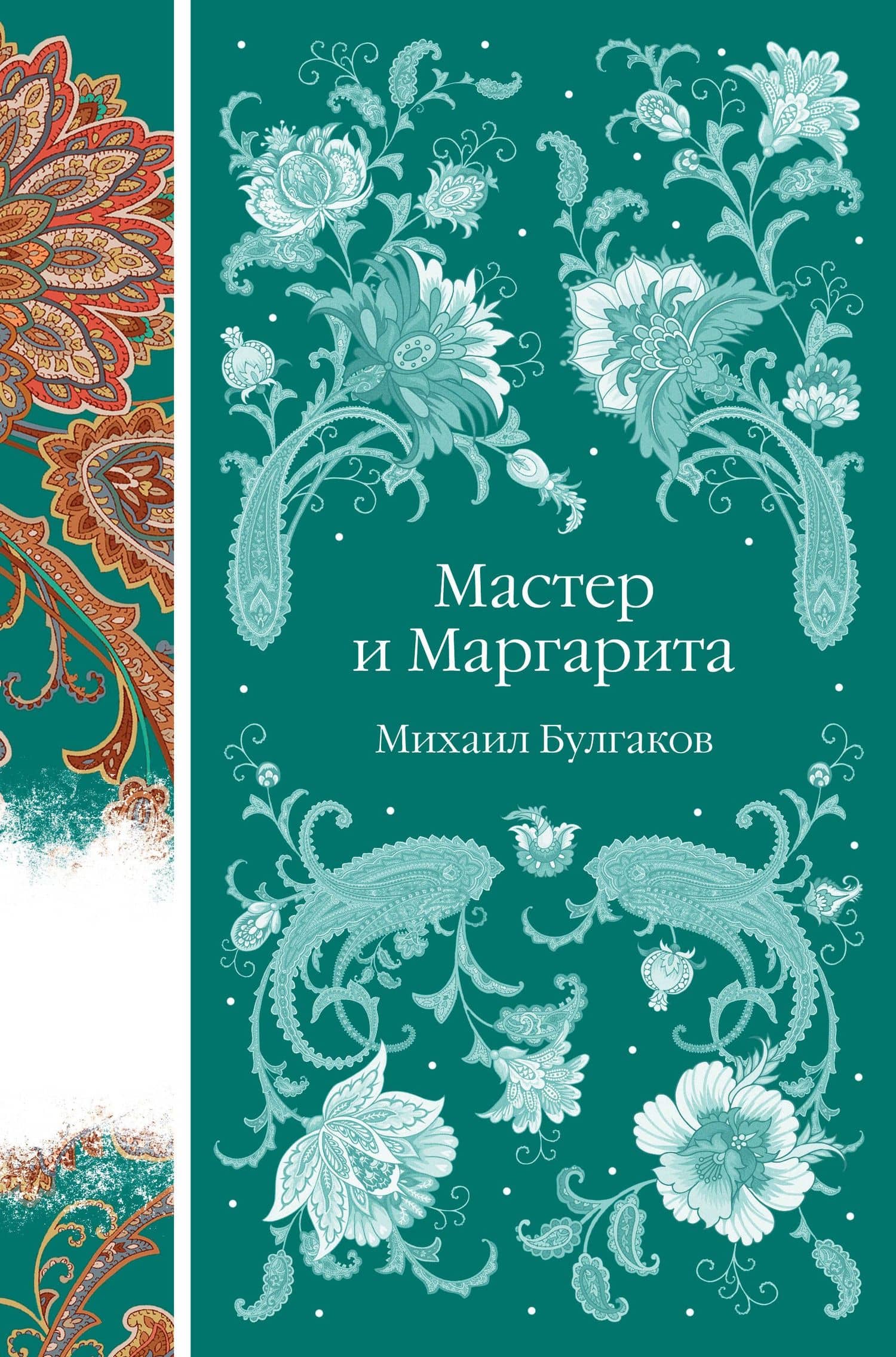 Мастер и Маргарита — Булгаков Михаил Афанасьевич