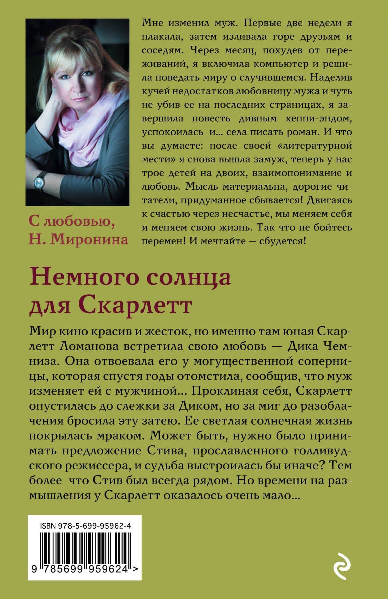 Немного солнца для Скарлетт: роман — Наталия Миронина (2)