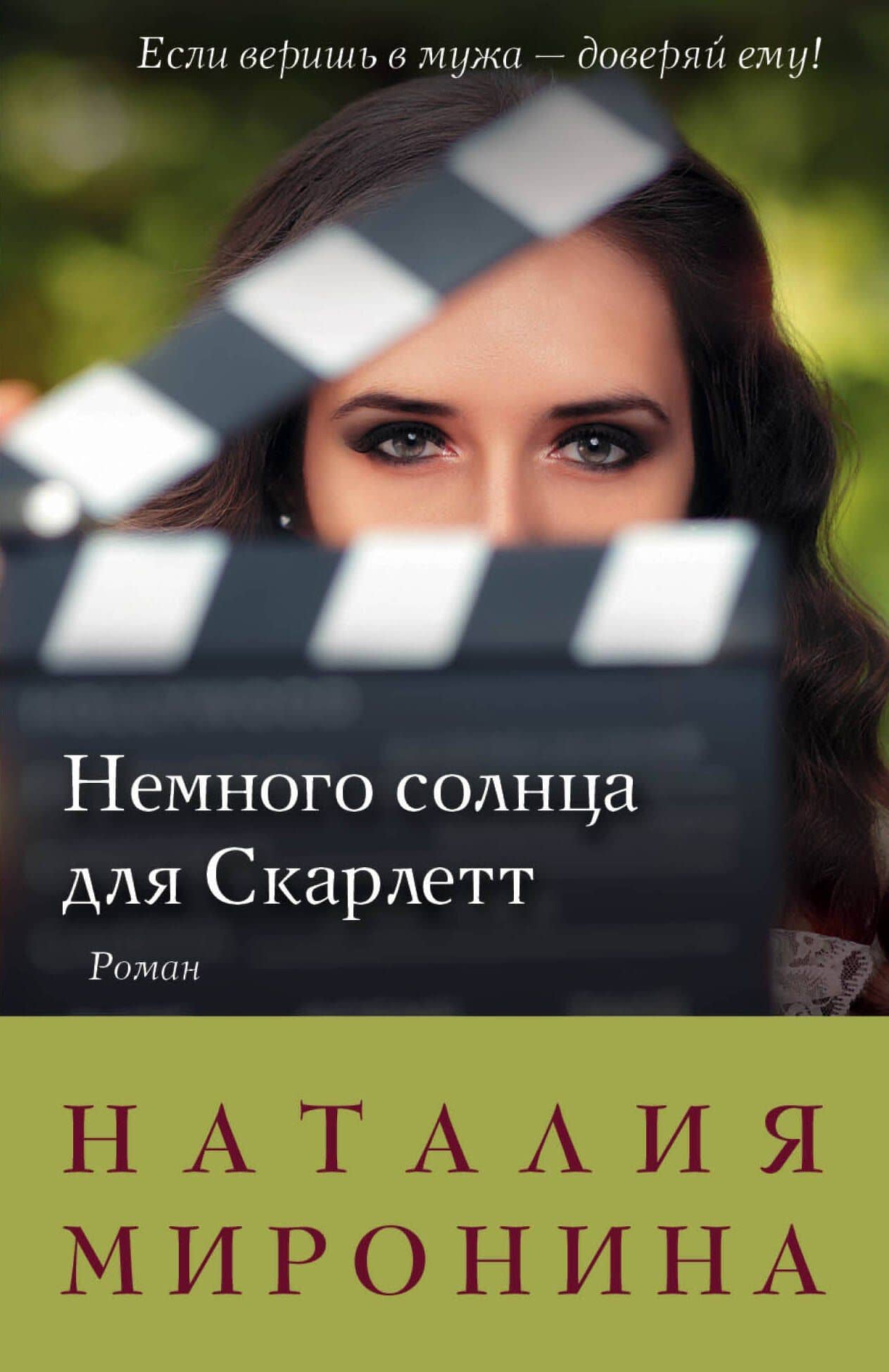Немного солнца для Скарлетт: роман — Наталия Миронина