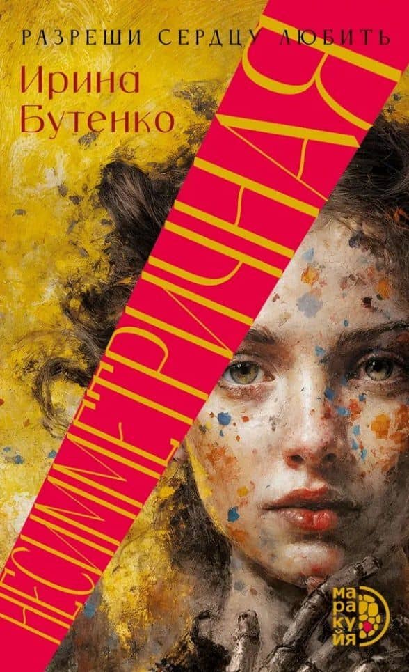 Несимметричная: роман — Ирина Бутенко