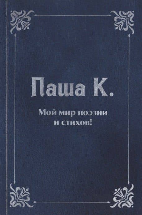 Мой мир поэзии и стихов