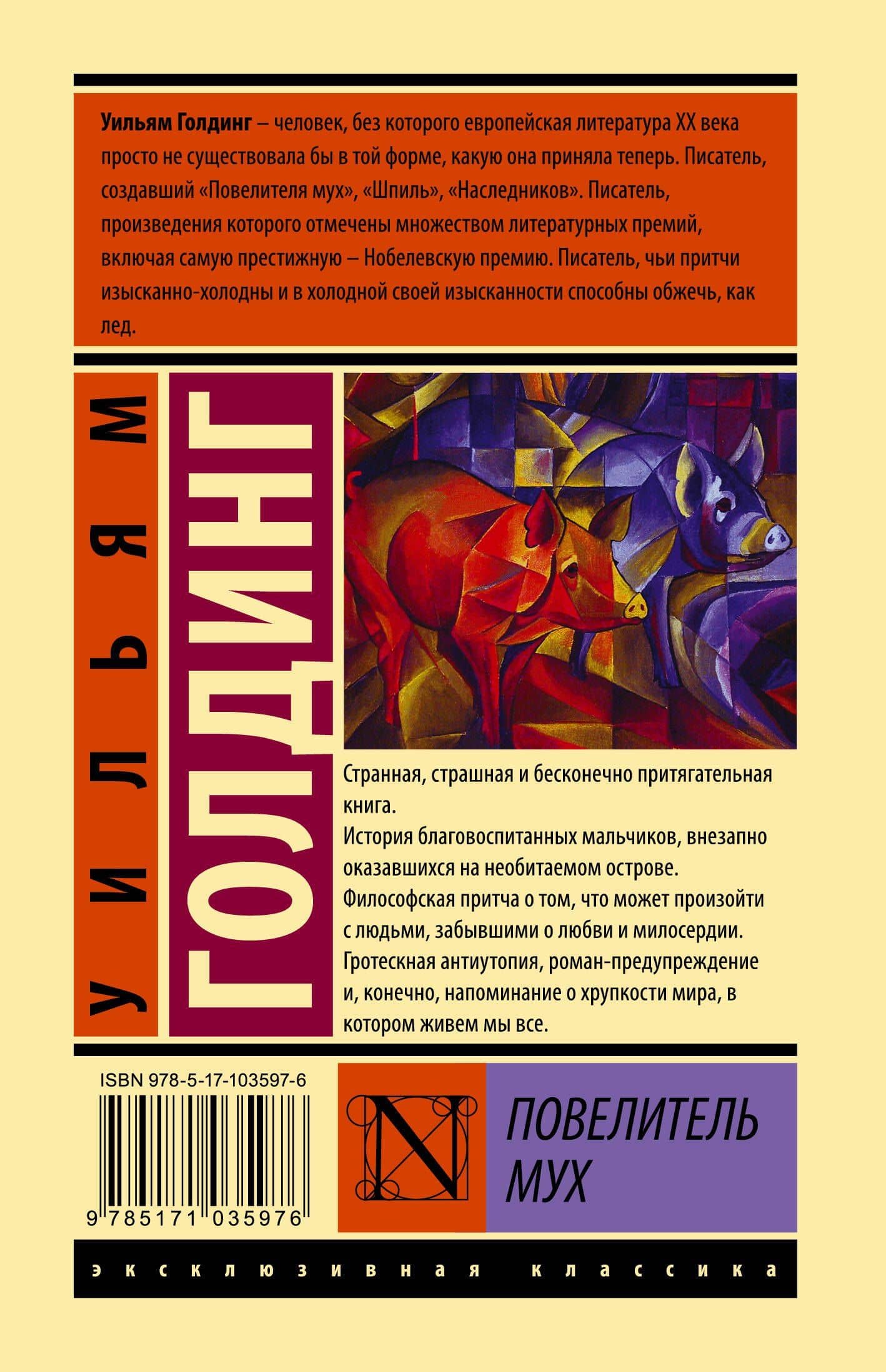 Повелитель мух — Уильям Голдинг (2)