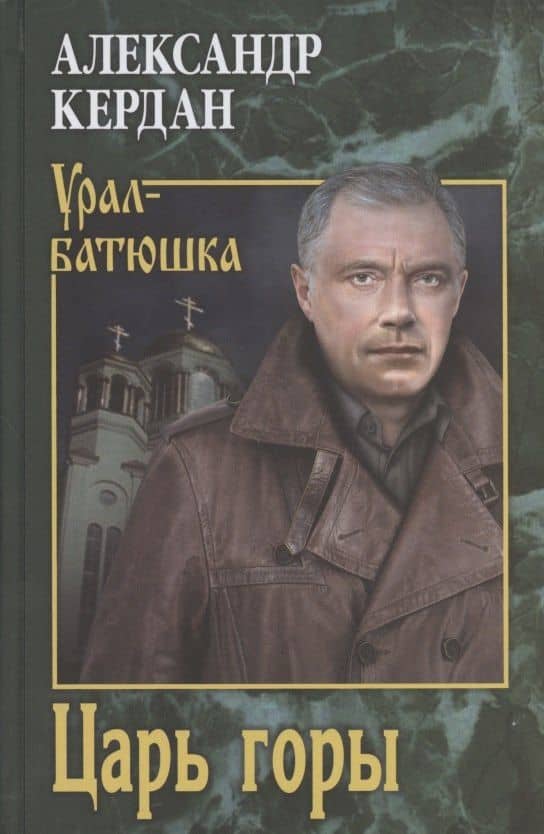 Царь горы — Александр Борисович Кердан