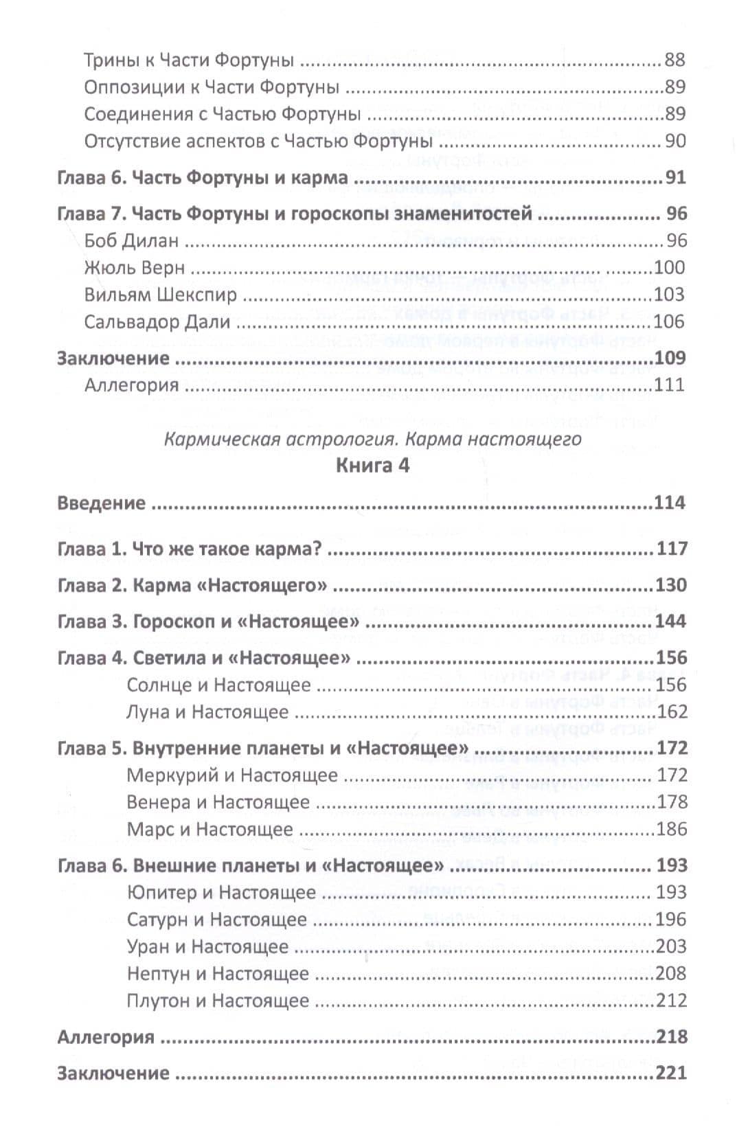Кармическая астрология. Книги 3 и 4. Часть фортуны и Радость. Карма настоящего — Мартин Шульман (3)