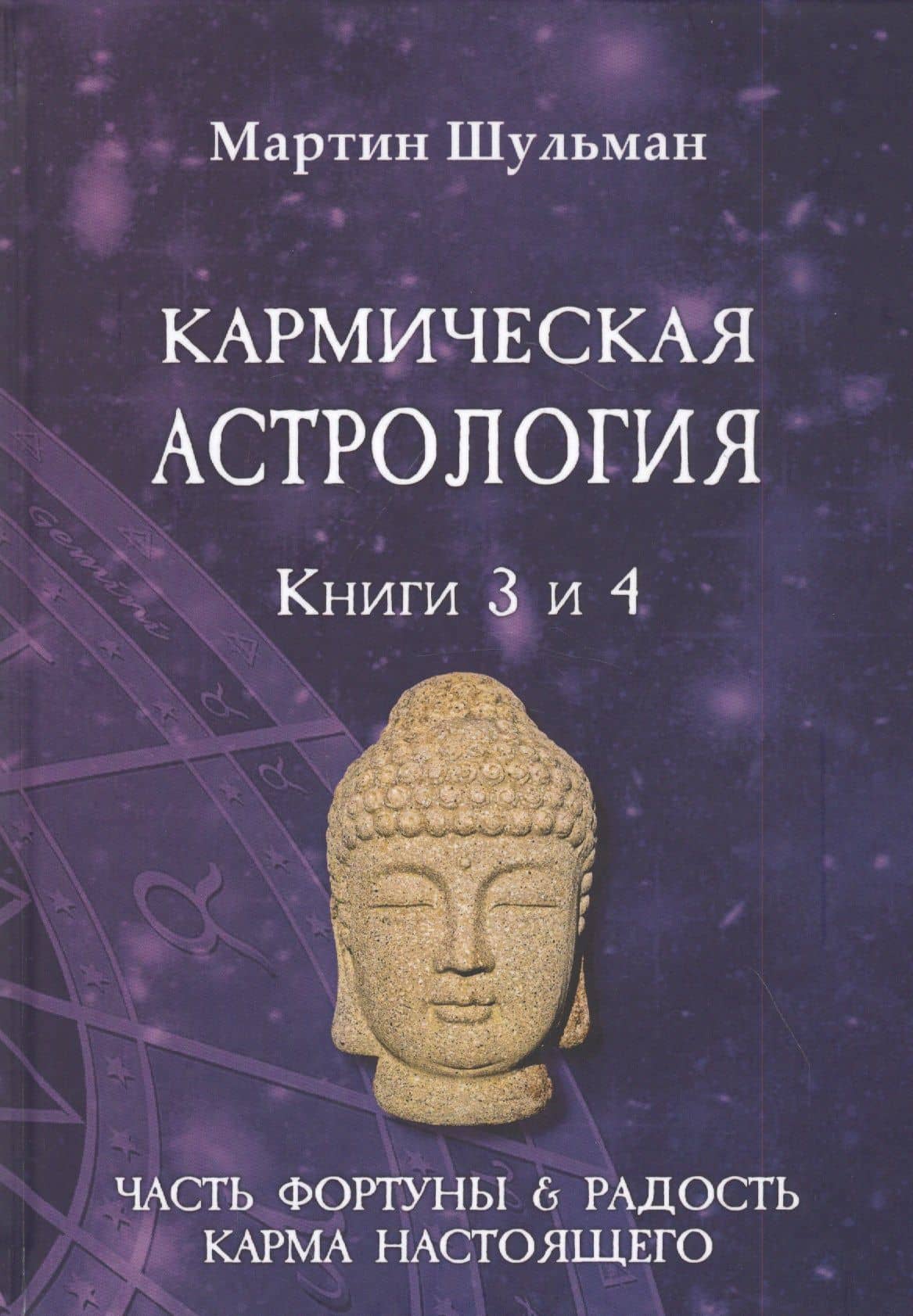 Кармическая астрология. Книги 3 и 4. Часть фортуны и Радость. Карма настоящего — Мартин Шульман
