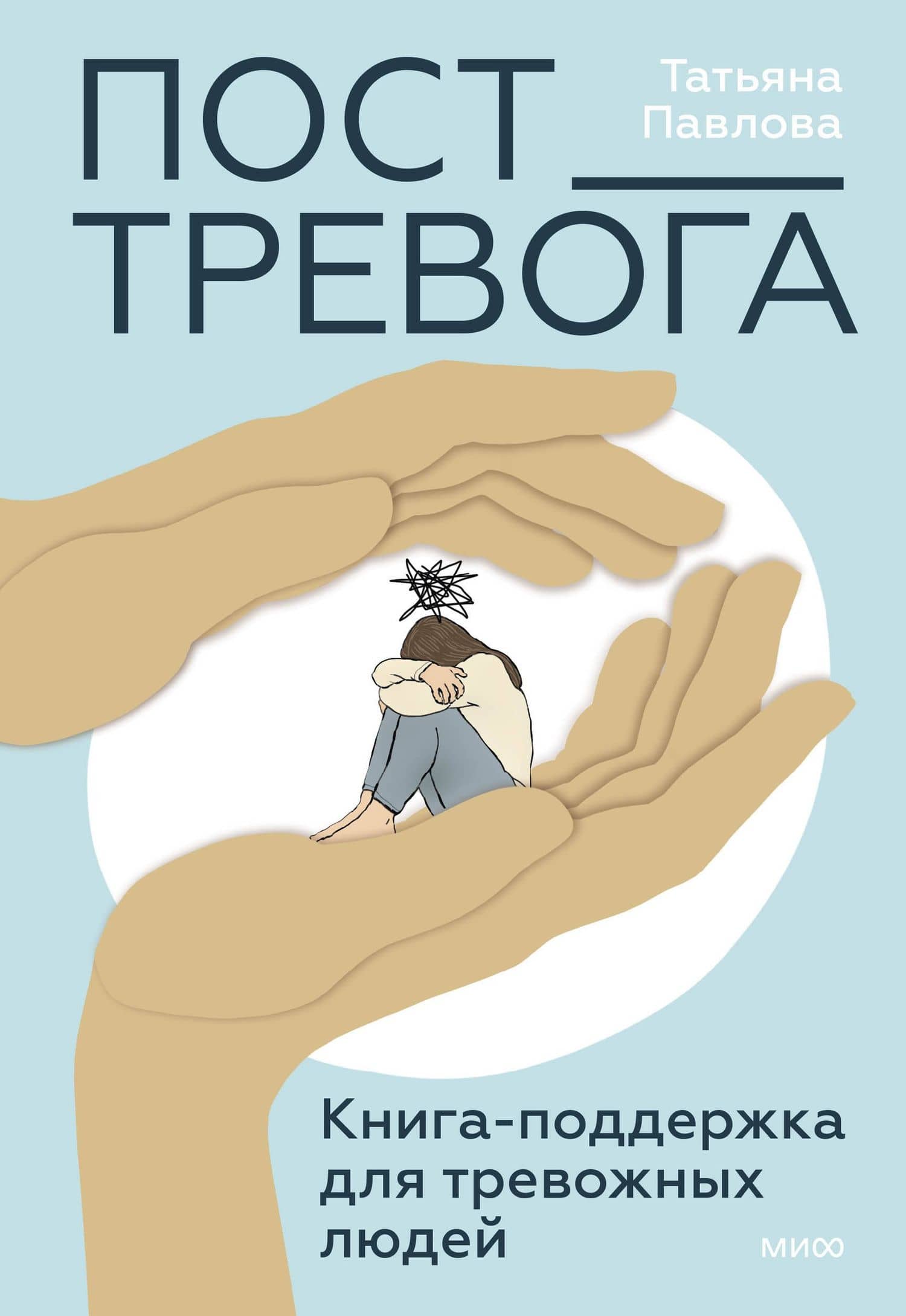 Пост_Тревога: книга-поддержка для тревожных людей — Татьяна Сергеевна Павлова