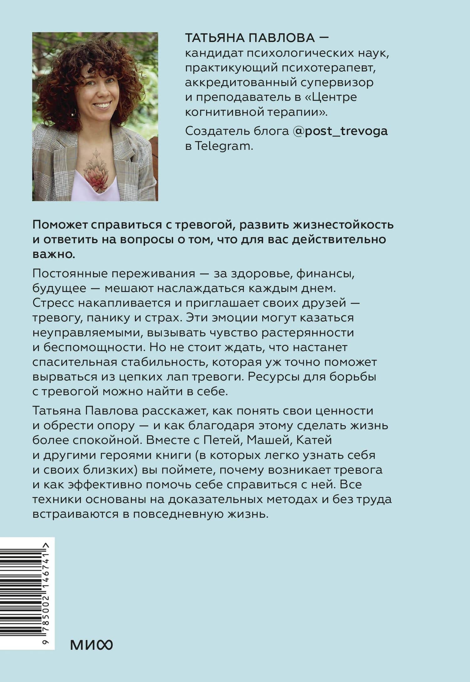 Пост_Тревога: книга-поддержка для тревожных людей — Татьяна Павлова (2)