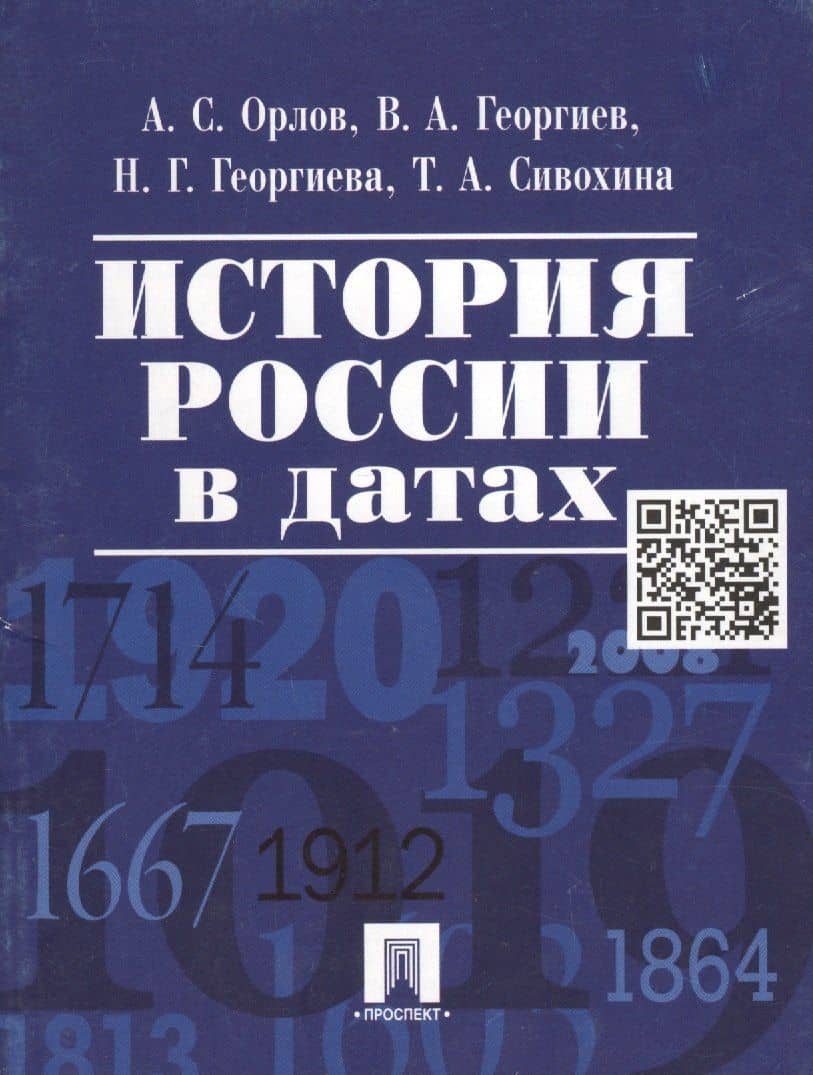История России в датах. — Александр Сергеевич Орлов (2)