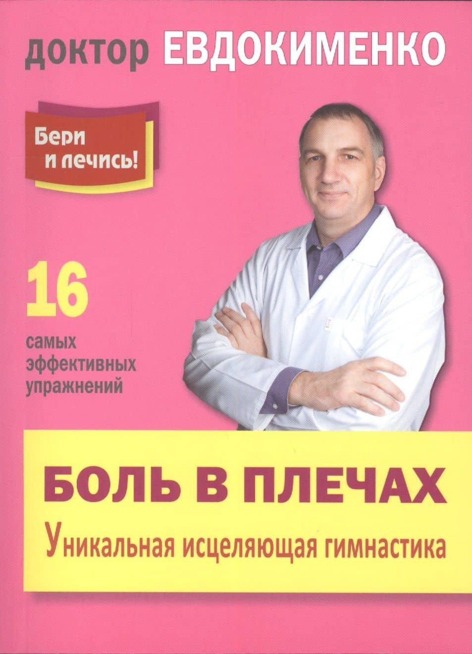 Боль в плечах: Уникальная исцеляющая гимнастика П.В. Евдокименко — Павел Валериевич Евдокименко