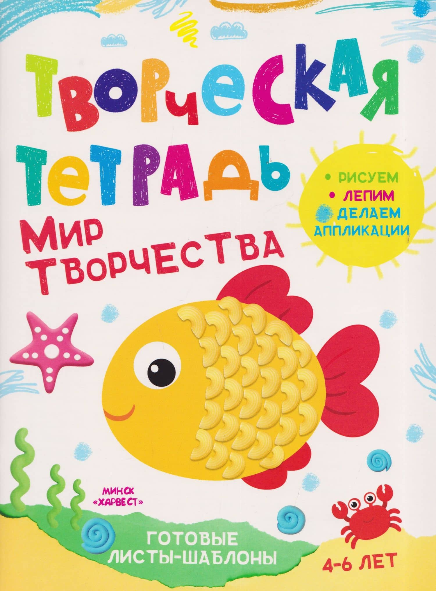 Мир творчества. Творческая тетрадь. 4-6 лет — Анастасия Шепелевич