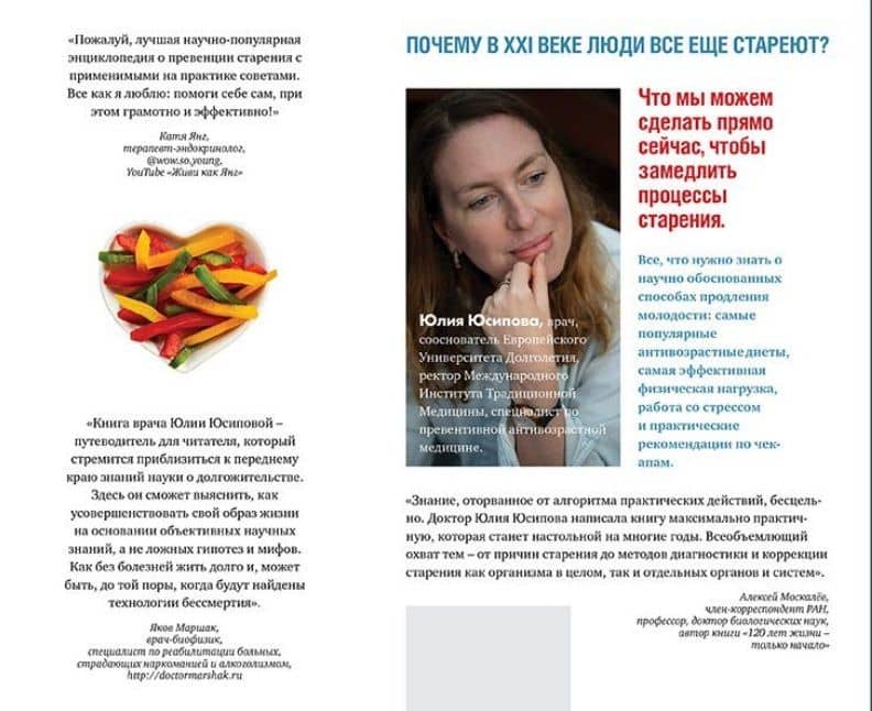Дорожная карта к долголетию. Краткое руководство для почти вечной жизни — Юлия Юсипова (2)