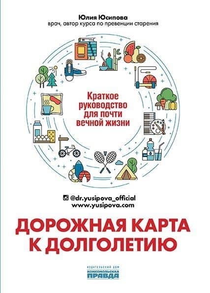 Дорожная карта к долголетию. Краткое руководство для почти вечной жизни — Юлия Юсипова