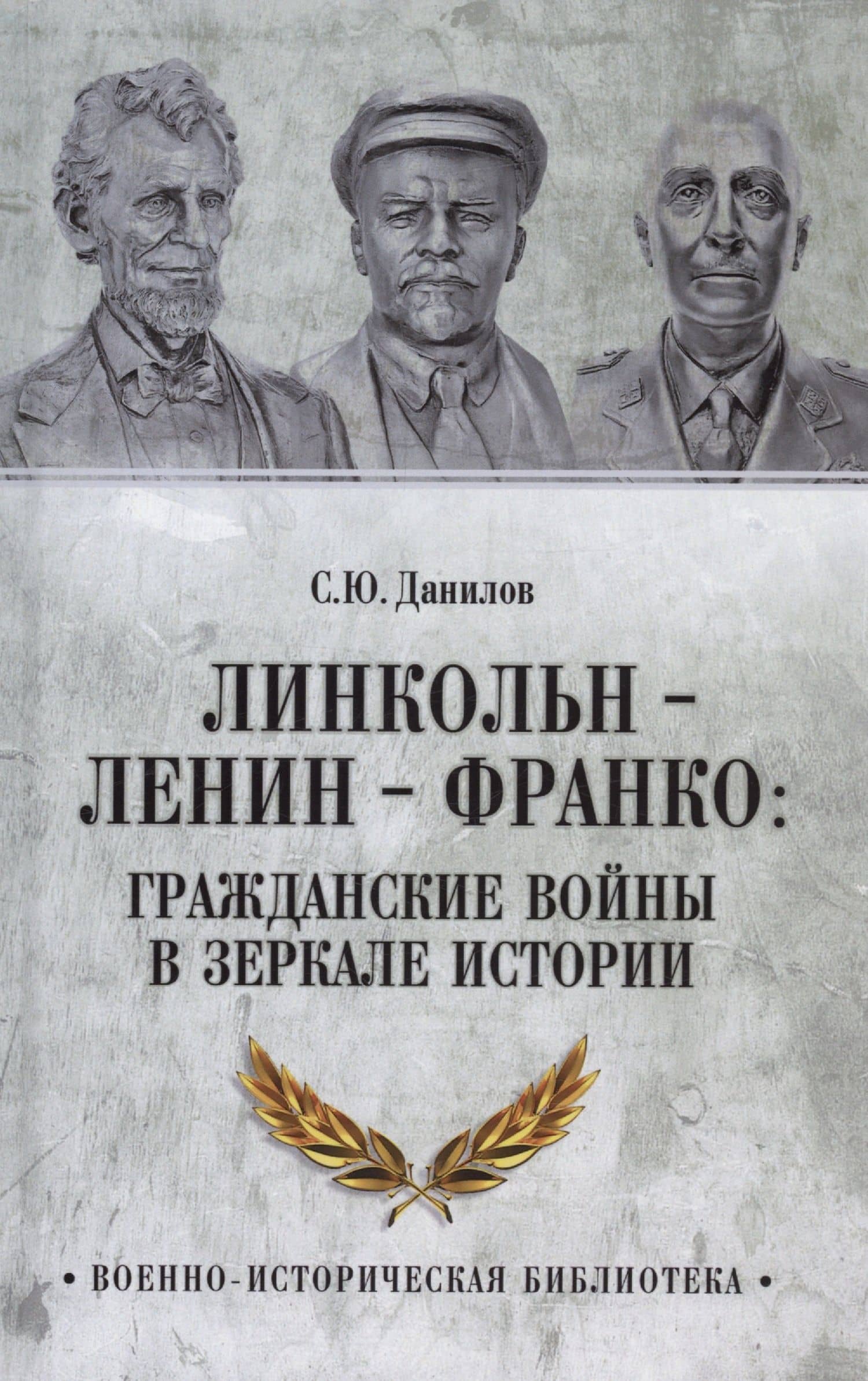 Линкольн, Ленин, Франко: гражданские войны в зеркале истории — Сергей Юльевич Данилов