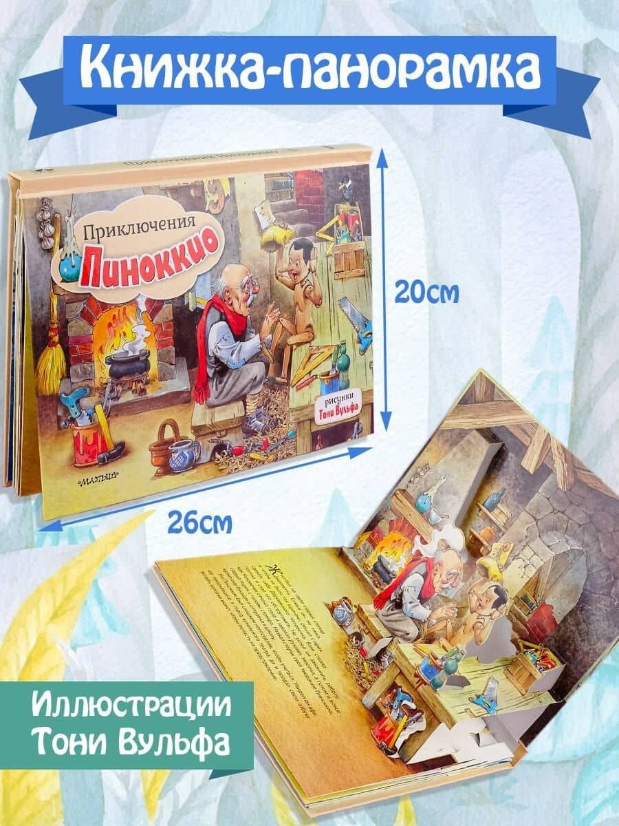 Приключения Пиноккио — Карло Коллоди (3)