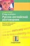 Я еду в отпуск: Русско-английский разговорник