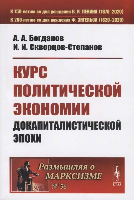 Курс политической экономии докапиталистической эпохи — Александр Александрович Богданов
